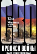 Прописи войны. События, которые становятся судьбой / Сборник рассказов (Пылёв Сергей, Юрий Мещеряков, Александр Смирнов, 2024)