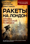 Ракеты на Лондон. Архивы британской разведки (Орест Пинто, Джордж Мартелли)