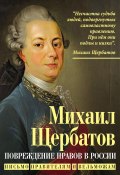 Повреждение нравов в России. Письмо правителям и вельможам (Михаил Щербатов)