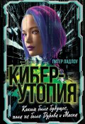 Книга "Киберутопия. Каким было будущее, пока не было Дурова и Маска" (Питер Ладлоу)