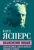 Объяснение Ницше. Сверхчеловек, воля к власти, любовь к судьбе (Ясперс Карл)