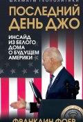 Последний день Джо. Инсайд из Белого дома о будущем Америки (Фоер Франклин, 2024)