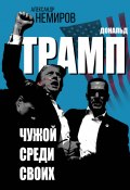 Дональд Трамп. Чужой среди своих (Александр Немиров, 2024)