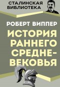 История раннего Средневековья (Роберт Виппер, 2024)