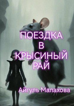 Книга "Поездка в Крысиный рай" – Айгуль Малахова, 2024