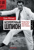 Безупречный шпион. Рихард Зорге, образцовый агент Сталина (Оуэн Мэтьюc, 2019)