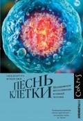 Песнь клетки. Медицинские исследования и новый человек (Сиддхартха Мукерджи, 2022)