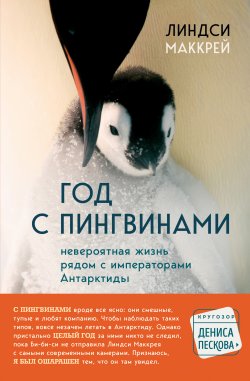 Книга "Год с пингвинами. Невероятная жизнь рядом с «императорами» Антарктиды" {Кругозор Дениса Пескова} – Линдси Маккрей, 2019