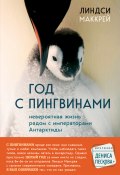 Книга "Год с пингвинами. Невероятная жизнь рядом с «императорами» Антарктиды" (Линдси Маккрей, 2019)