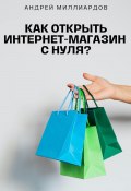 Как открыть интернет-магазин с нуля? (Андрей Миллиардов, 2024)