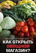 Как открыть овощной магазин? (Андрей Миллиардов, 2024)