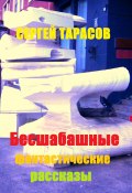 Бесшабашные фантастические рассказы (Сергей Тарасов, 2024)