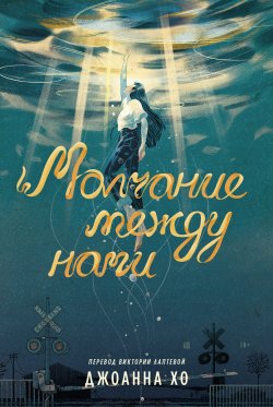 Книга "Молчание между нами / Душераздирающий и вдохновляющий роман, который никого не оставит равнодушным" – Джоанна Хо, 2022