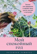 Мой спокойный год: Техники для приведения в порядок своих чувств, мыслей и поступков / Советы и упражнения на целый год для достижения умиротворения (Патрисия Рамирес Леффлер, 2022)