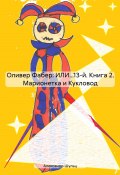 Оливер Фабер: ИЛИ…13-й. Книга 2. Марионетка и Кукловод (Александр Шульц, 2024)