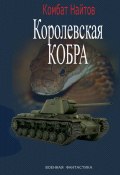 Королевская кобра (Комбат Найтов, 2024)