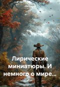 Лирические миниатюры. И немного о мире… (Пол Хаджи, 2024)