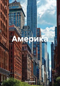 Книга "Америка" – Пол Хаджи, 2024