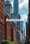 Америка (Пол Хаджи, 2024)