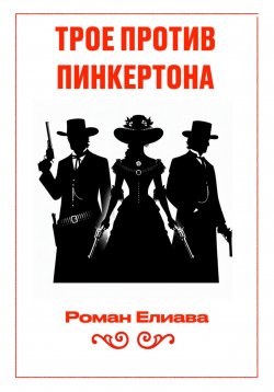 Книга "Трое против Пинкертона" – Роман Елиава, 2024