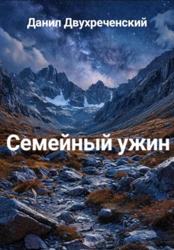 Книга "Семейный ужин" – Данил Двухреченский, 2024