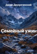 Семейный ужин (Данил Двухреченский, 2024)