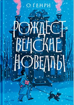 Книга "Рождественские новеллы" – О. Генри