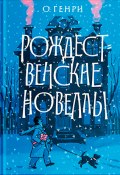 Рождественские новеллы (О. Генри)