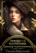 Принцесса и компания. Гримуар чернокнижника (Миронова Галина, 2024)