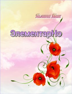 Книга "ЭлементарНо" – Галина Мак, 2024