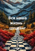 Вся наша жизнь – цуцванг (Дьякон Святой, 2024)