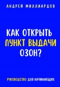 Как открыть пункт выдачи ОЗОН? (Андрей Миллиардов, 2024)