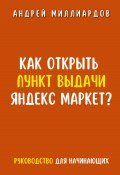 Как открыть пункт выдачи Яндекс Маркет? (Андрей Миллиардов, 2024)