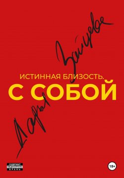 Книга "Истинная близость. С собой" – Дарья Зайцева, 2024