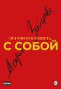 Истинная близость. С собой (Дарья Зайцева, 2024)