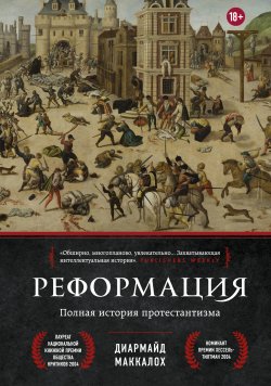 Книга "Реформация. Полная история протестантизма" {Религии, которые правят миром} – Диармайд Маккалох, 2003