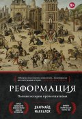 Реформация. Полная история протестантизма (Маккалох Диармайд, 2003)