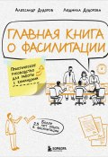 Главная книга о фасилитации. Практическое руководство для работы с командами (Александр Дудоров, Людмила Дудорова, 2024)