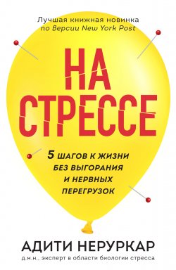 Книга "На стрессе. 5 шагов к жизни без выгорания и нервных перегрузок" {Быть здоровым. Методики оздоровления организма от ведущих экспертов} – Адити Неруркар, 2024