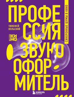 Книга "Профессия-звукооформитель. Синхронные шумы в кино" {Мастерская кино. Секреты киноиндустрии} – Тимофей Вольский, 2024