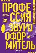 Профессия-звукооформитель. Синхронные шумы в кино (Тимофей Вольский, 2024)