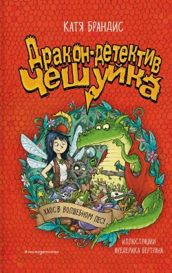 Книга "Хаос в Волшебном лесу" {Дракон-детектив Чешуйка} – Катя Брандис, 2022