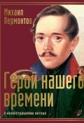 Герой нашего времени с иллюстрациями автора / Сборник (Михаил Лермонтов, 1838)