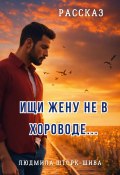 Ищи жену не в хороводе… (Людмила Шторк-Шива, 2024)