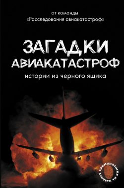 Книга "Загадки авиакатастроф: истории из черного ящика" {Криминология на пальцах} – Антон Кайдалов, Дмитрий Сусанов, 2024