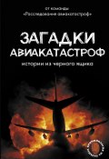 Загадки авиакатастроф: истории из черного ящика (Антон Кайдалов, Дмитрий Сусанов, 2024)