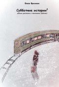 Субботние истории 2 (Ольга Еремеева, 2024)
