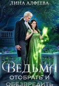 Ведьма. Отобрать и обезвредить (Лина Алфеева, 2024)