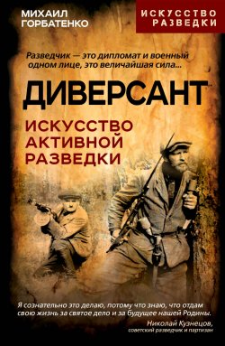 Книга "Диверсант. Искусство активной разведки / Практическое издание" {Искусство разведки} – Михаил Горбатенко, 2024