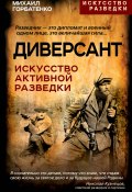 Книга "Диверсант. Искусство активной разведки / Практическое издание" (Михаил Горбатенко, 2024)